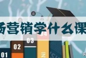 市场营销主要学什么
:市场营销到底是个什么样的专业？在大学，市场营销专业到底是学什么的？