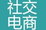 社交电商背景:社交电商，该怎么推广？