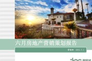 房地产营销策划方案(优秀房地产营销策划方案)