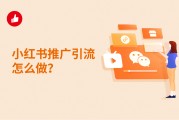 小红书广告推广(小红书广告推广怎么做)