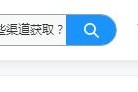 自媒体渠道:做自媒体软文，可以通过哪些渠道获取素材？