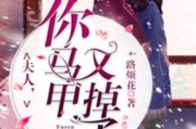 程隽秦苒文案:夫人你马甲又掉了中程隽把秦苒打得半死不活的是哪一章？
