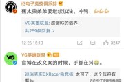 top文案:LOL德杯“最励志战队”诞生，VG战胜TES创队史，官博手抖着改文案，对此你怎么看呢？