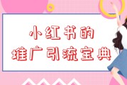 如何在小红书做推广(怎样利用小红书做推广)