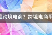 韩国跨界电商:什么是跨境电商？跨境电商平台有哪些？？