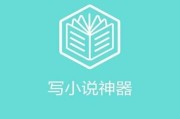 帮忙写文案的有什么软件:写小说软件哪个好？