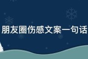 伤感朋友圈文案:朋友圈伤感文案一句话