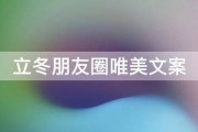 日常朋友圈文案唯美:立冬朋友圈唯美文案