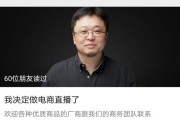 电商直播的哪些:罗永浩做电商直播，有哪些优势和劣势？