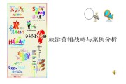 旅游市场营销案例(旅游市场营销案例分析及答案)