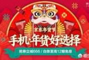 电商优惠节:有些电商年货节优惠多，哪些品牌的手机优惠最多？
