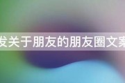 发关于朋友的朋友圈文案:发关于朋友的朋友圈文案
