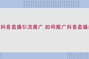 抖音推广有用吗(抖音里面的推广有用吗)