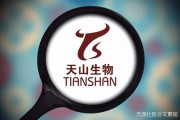 希诺电商:天山生物：上市亏损21亿！强势九连板只为埋一个地雷？（300313）