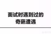 打台球文案:你面试时最奇葩的经历是什么？
