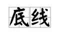 自媒体的底线:作为一个头条自媒体记者，底线是什么？