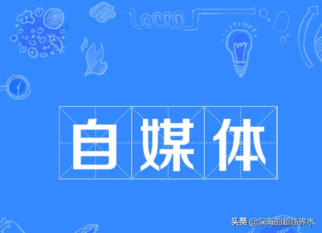 自媒体是什么？怎么赚钱？