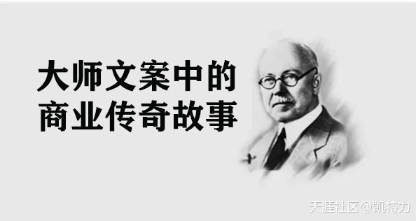 文案大师如何塑造商业传奇故事，让产品畅销全世界？