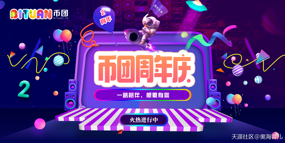 币团网庆祝上线2周年，多重福利等你拿(转载)