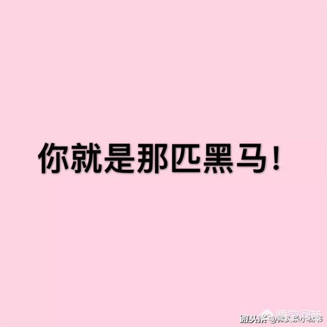 有什么高考励志语录？
