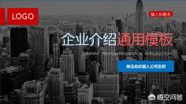 公司介绍PPT怎么做？模板在哪里选择？