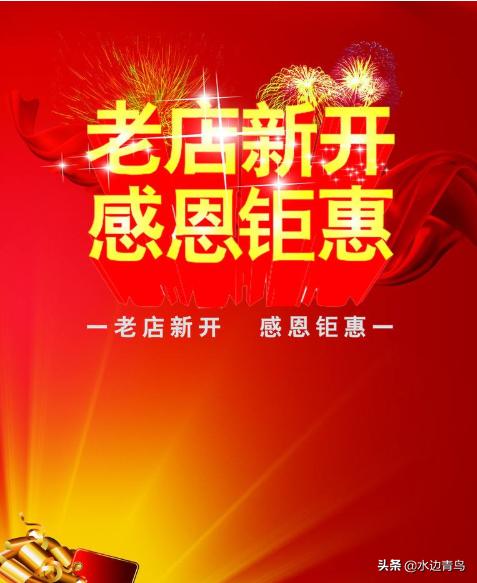 老店搬迁新开张有什么适合的广告词？