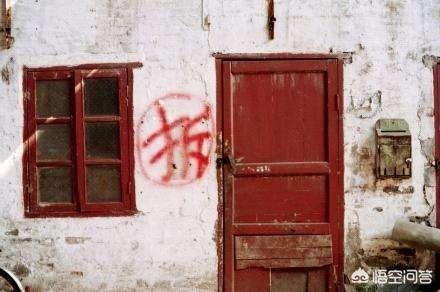 农村有的房屋墙上会写一个拆字，为什么拆字还要画个圆圈呢？有啥说法吗？