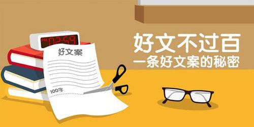 四招让你的文案拥有“自发传播”的魄力！(转载)