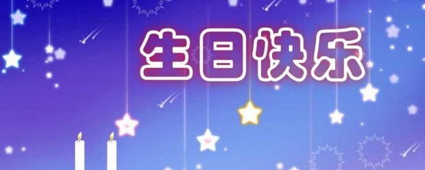 可爱生日祝福文案