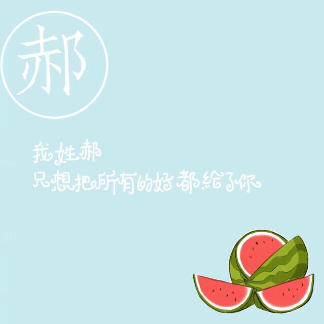 如何制作带姓氏的壁纸？