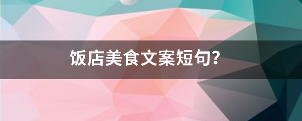 饭店美食文案短句？