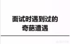 你面试时最奇葩的经历是什么？