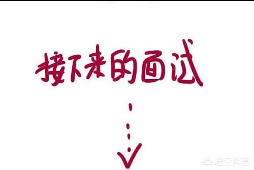 你面试时最奇葩的经历是什么？