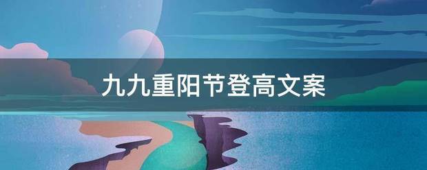 九九重阳节登高文案