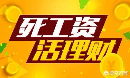 每个月只会在银行卡存点钱，说说你是怎么理财的？