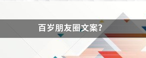 百岁朋友圈文案？