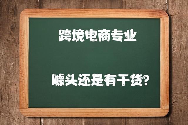 跨境电商这个专业有前途吗？就业做什么？