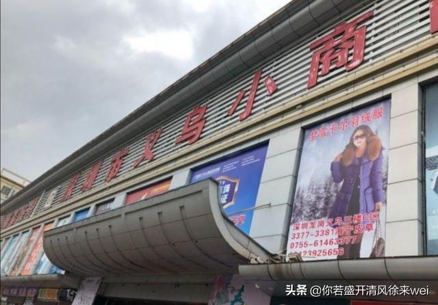 请问深圳义乌小商品市场哪个好？