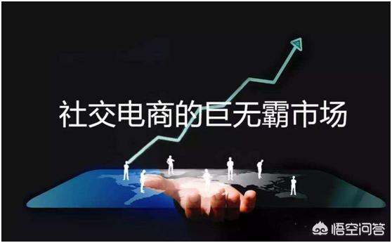 机遇与风险并存的社交电商，该如何走下去？