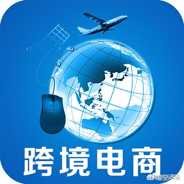 什么叫跨境电子商务？