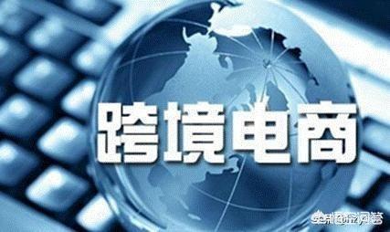 什么叫跨境电子商务？