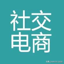社交电商，该怎么推广？