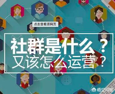 社交电商中社群运营具体要做哪些工作？
