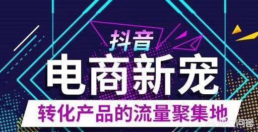 抖音电商是什么？