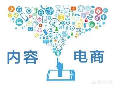 电商新变革的路口，平台电商，社群电商，内容电商，你站在了哪一块？未来会怎么走？