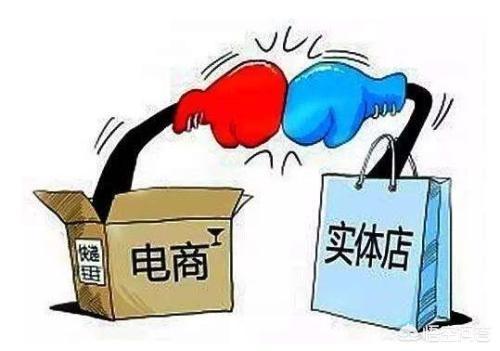 如何评价电商平台的线下实体店？