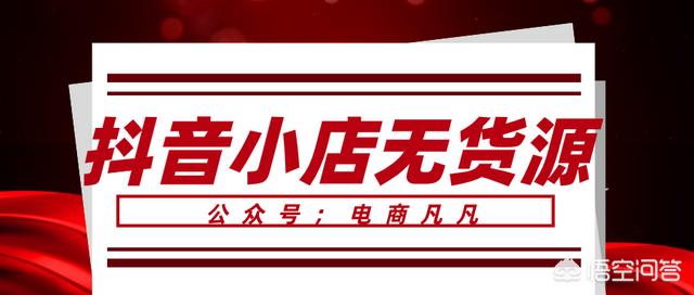 抖音小店无货源爆单技巧大公开！教你如何与达人合作！如何选品？