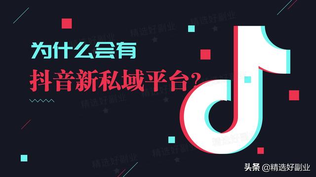 抖音新私域是个什么平台？