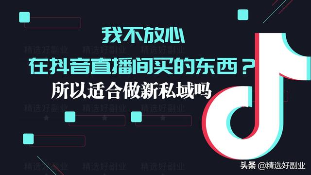 抖音新私域是个什么平台？