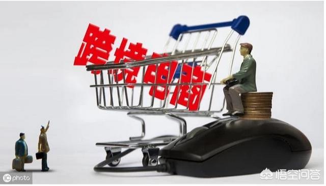 现在开始做跨境电商好还是开通直播卖货更好？